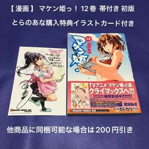 【 漫画 】 マケン姫っ！ 12巻 帯付き 初版 とらのあな購入特典イラストカード付き / 武田弘光