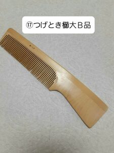 ⑰伝統工芸品つげとき櫛大B品