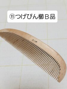 ⑪伝統工芸品　つげビン櫛B品