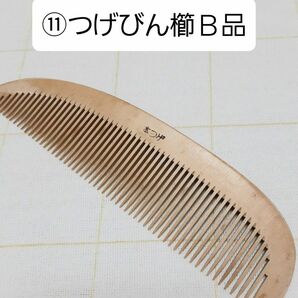 ⑪伝統工芸品　つげビン櫛B品