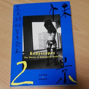 荒木経惟写真全集2「裸景」1996年初版