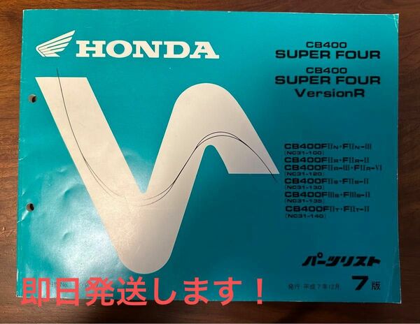 【ホンダ パーツカタログ】CB400SF VersionR パーツリスト 7版