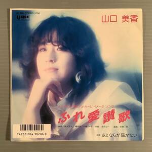シングル盤(EP)〓山口美香『ふれ愛讃歌』『さよならが届かない』〓美品！