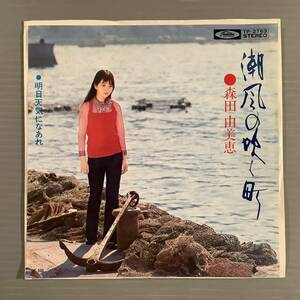 シングル盤(EP)〓森田由美恵『潮風の吹く町』『明日天気になあれ』〓美品！