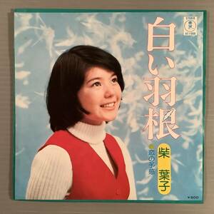 シングル盤(EP)〓柴 葉子『白い羽根』『恋の予感』〓美品！