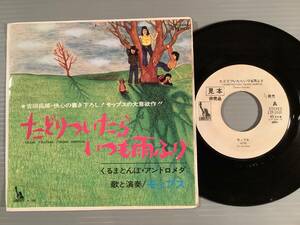 シングル盤(プロモ EP)〓モップス『たどりついたらいつも雨ふり』作詞作曲：吉田拓郎『くるまとんぼ・アンドロメダ』〓白ラベルの美品！
