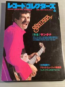レコード・コレクターズ★1994年6月号 特集：サンタナ★良好品！