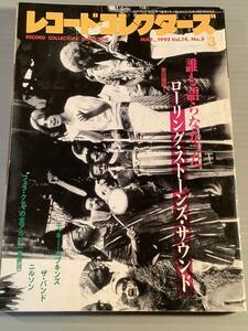 レコード・コレクターズ★1995年月号 特集：ローリング・ストーンズ・サウンド★良好品！