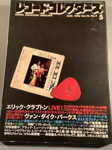レコード・コレクターズ★1996年5月号 特集：エリック・クラプトン★良好品！