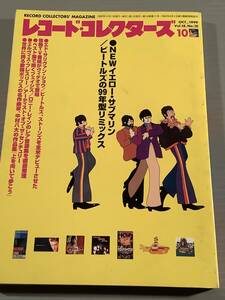 レコード・コレクターズ★1999年10月号 特集：NEW イエロー・サブマリン ビートルズの99年型リミックス★良好品！