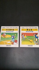 任天堂 ディスクシステム ベースボール テニス 説明書のみ