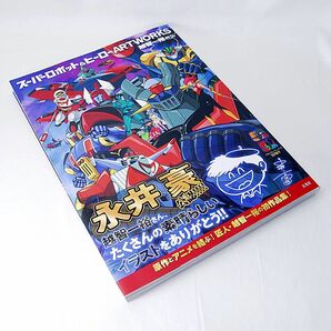 スーパーロボット＆ヒーロー ARTWORKS 越智一裕 玄光社 画集 マジンガーZ デビルマン レートマジンガー ゲッターロボ