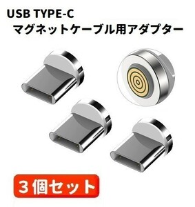 【新品】5A USB TYPE-C コネクタ マグネット式充電ケーブル用 プラグ 360度回転方向関係なくピタッと瞬間脱着! ホワイト3個セット E422