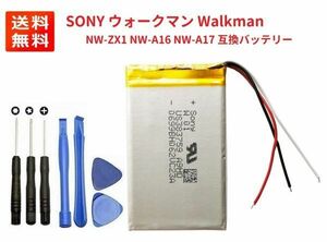 【新品】SONY ウォークマン Walkman NW-ZX1 NW-A16 NW-A17 リチウムイオン 互換バッテリー + 工具セット（サービス品）E319