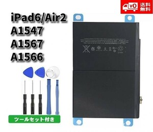 【新品】高品質 Apple アップル iPad 6 / iPad Air 2 (A1566/A1567/A1547) 3.76V 7340mAh リチウム ポリマー 交換 バッテリー 工具付 E138