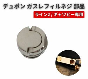 【新品】Dupont デュポン ガスライター ライン 2 ギャツビー ガスレフィルネジ 底ネジ スクリュー 真鍮製 修理 交換 シルバー Z181