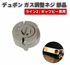 【新品】Dupont デュポン ガスライター ライン 2 ギャツビー ガス調整ネジ 底ネジ スクリュー 真鍮製 修理 交換 紛失 部品 シルバー Z181