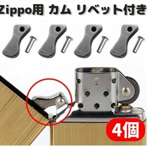 【新品】ZIPPO オイルライター カム リベット付 標準サイズ 交換 修理 補修 部品 パーツ 保守部品 4個 Z165の画像1