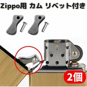 【新品】ZIPPO オイルライター カム リベット付 標準サイズ 交換 修理 補修 部品 パーツ 保守部品 2個 Z165の画像1