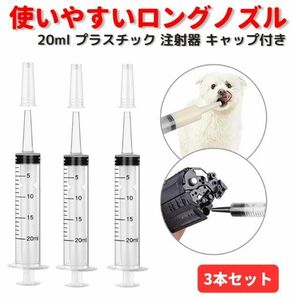 【新品】20ml プラスチック 注射器 シリンジ ペットDIY 給水器 投薬器 流動食 哺乳器 猫犬 薬補助 注入器 液状の薬 キャップ付き 3本 Z166