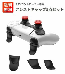 【新品】【5in1】PS5 コントローラー ボタンキャップ フリーク R2 L2 トリガー 十字キー Dパッド PS5用 ボタン保護キャップ レッド G220