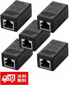 【新品】5個セット RJ45 LANケーブル用中継コネクタ コンパクト ギガビット RJ45 延長 コネクタ プラグ 8P8C メス-メス ブラック E107