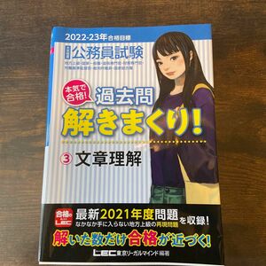 公務員試験合格！過去問解きまくり大卒程度 2022-23年合格目標3 東京リーガルマインドLEC総合研究所公務員試験部／編著