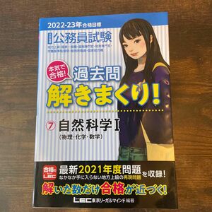 公務員試験合格！過去問解きまくり！　大卒程度　２０２２－２３年合格目標７ 東京リーガルマインドＬＥＣ総合研究所公務員試験部／編著