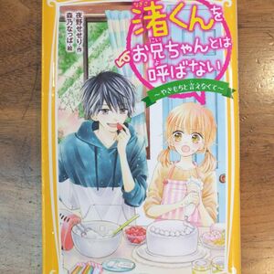 渚くんをお兄ちゃんとは呼ばない　〔３〕 （集英社みらい文庫　よ－２－３） 夜野せせり／作　森乃なっぱ／絵