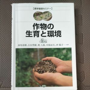 作物の生育と環境 （農学基礎セミナー） 西尾道徳／〔ほか〕著