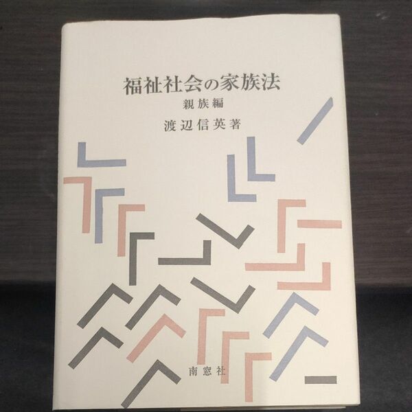 福祉社会の家族法　親族編 渡辺信英／著