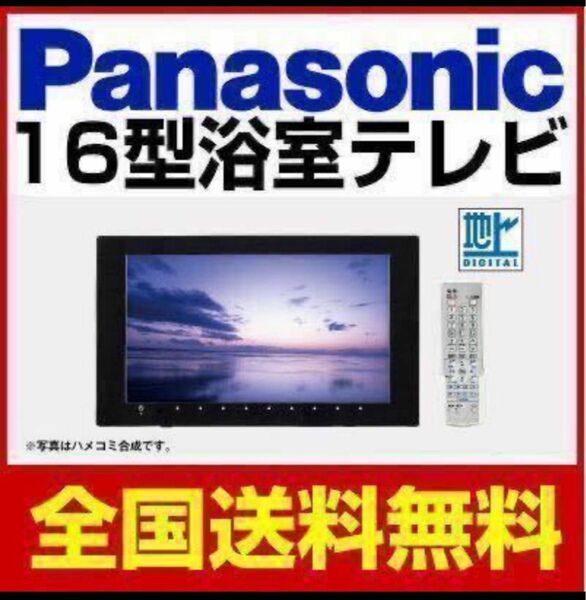 限定特価　即納　最新型　パナソニック　地デジバステレビ　GK9HX1630　16V型　HDMI接続対応　浴室テレビ　送料込み