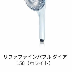 リファファインバブル ダイア　ReFa FINE BUBBLE DIA 150 ホワイト シャワーヘッド