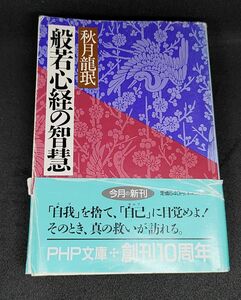 【書き込みあり痕跡本】般若心経の智慧 / 秋月龍珉