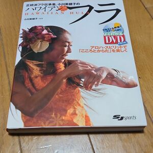 ハワイアンフラ「こころとからだ」を美しく （よくわかるＤＶＤ＋ＢＯＯＫ　ＳＪ　ｓｐｏｒｔｓ） 小川美穂子／監修