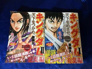 ◆(40329)キングダムⅠ,Ⅱ 総集編　原泰久　2冊セット　週刊ヤングジャンプ特別編集