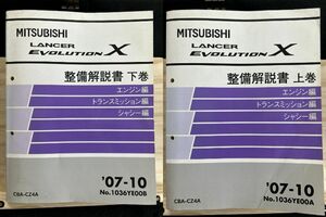 *(40327) Mitsubishi Lancer Evolution χ LANCER EVOLUTION maintenance manual top and bottom volume set '07-10 CBA-CZ4A No.1036YE00A/B
