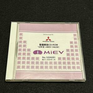 ◆(40305)三菱 '10年型 i-MiEV (HA3W) 整備解説 CD-ROM 2009年7月 No.1034U91の画像1