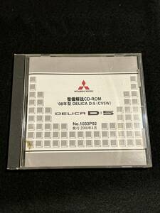 ◆(40305)三菱　デリカ　DELICA D:5 整備解説CD-ROM　'08年型(CV5W) 2008年4月 No.1033P92
