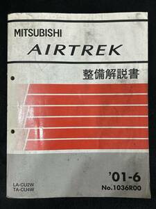 ◆(40307)三菱　AIRTREK エアトレック　整備解説書　LA-CU2W TA-CU4W '01-6 No.1036R00