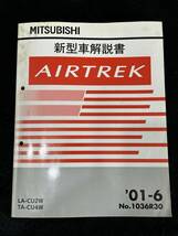 ◆(40307)三菱　AIRTREK エアトレック　新型車解説書　LA-CU2W TA-CU4W '01-6 No.1036R30_画像1