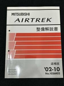 ◆(40307)三菱　AIRTREK エアトレック　整備解説書　LA-CU2W TA-CU2WLA-CU4W LA-CU4W 追補版 '02-10 No.1036R02