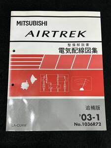 ◆(40307)三菱　AIRTREK エアトレック　整備解説書　電気配線図集　LA-CU4W 追補版 '03-1 No.1036R72