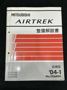 ◆(40307)三菱　AIRTREK エアトレック　整備解説書　LA-CU2W TA-CU2W UA-CU5W 追補版 '04-1 No.1036R04