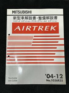 ◆(40307)三菱　AIRTREK エアトレック　新型車解説書・整備解説書　TA-CU2W UA-CU5W '04-12 No.1036R35