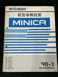 ◆(40307)三菱　MINICA ミニカ　新型車解説書　M-H22V/H27V E-H22A/H21A/H27A/H26H M-H22VW '90-2 No.1034034