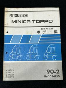 ◆(30307)三菱　MINICA TOPPO ミニカトッポ　整備解説書　ボデー編　V-H22V/H27V E-H22A/H27A　'90-2 No.1034150