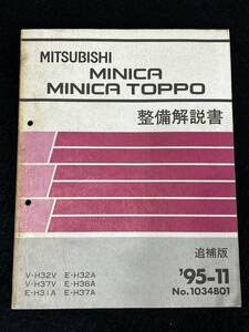 ◆(30307)三菱　MINICA TOPPO ミニカトッポ　整備解説書　V-H32V/H37V E-H31A/H32A/H36A/H37A　追補版　'95-11 No.1034B01