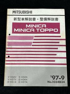 ◆(30307)三菱　MINICA/MINICA TOPPO ミニカトッポ　整備解説書・新型車解説書　V-H32V/H37V E-H31A/H32A/H36A/H37A　'97-9 No.1034B34