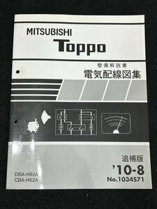 ◆(30307)三菱　Toppo　トッポ　整備解説書　電気配線図集　DBA-H82A/CBA-H82A　追補版　'10-8 No.1034S71